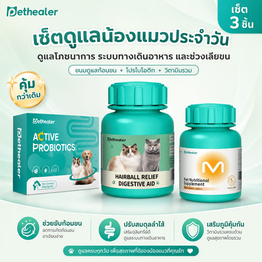 ชุดดูแลประจำวัน Pethealer สำหรับแมว | ขนมลดก้อนขน + โปรไบโอติก + วิตามินรวม