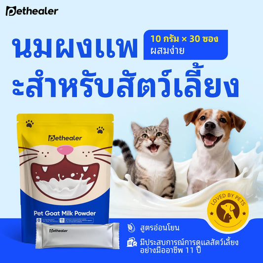 Pethealer นมแพะสำหรับสัตว์เลี้ยง บำรุงร่างกายและเสริมภูมิคุ้มกัน สำหรับสุนัขและแมว