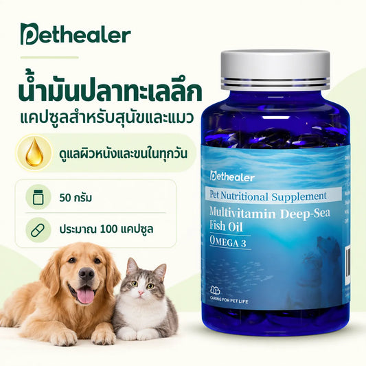 Pethealer น้ำมันปลาทะเลลึก แคปซูล สำหรับสุนัขและแมว