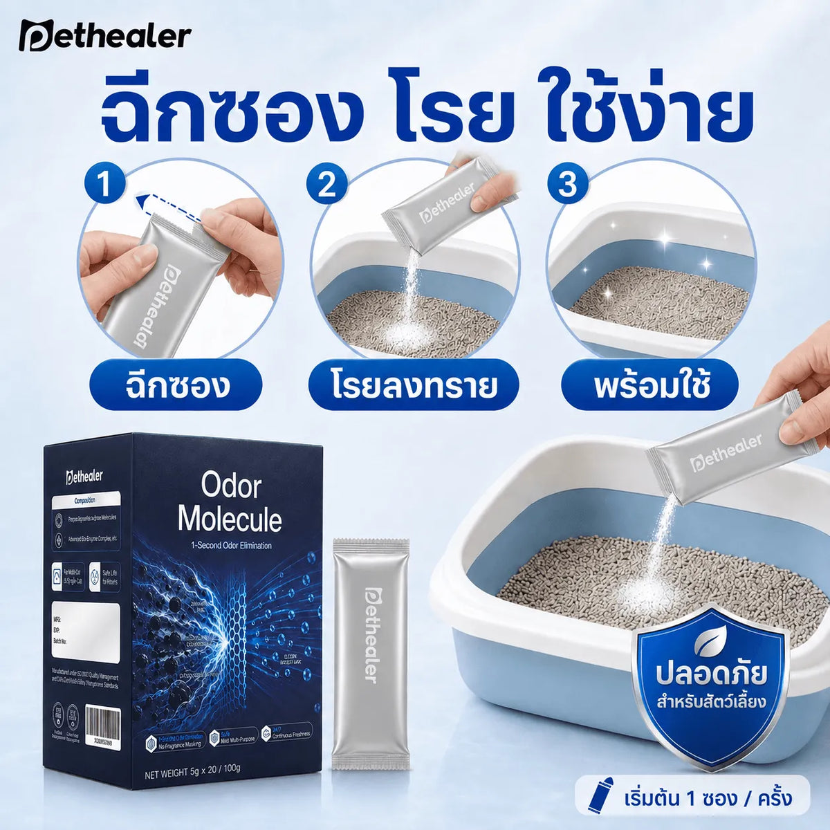 Pethealer ผงกำจัดกลิ่นทรายแมว ลดกลิ่นไม่พึงประสงค์ ปลอดภัยสำหรับสัตว์เลี้ยง