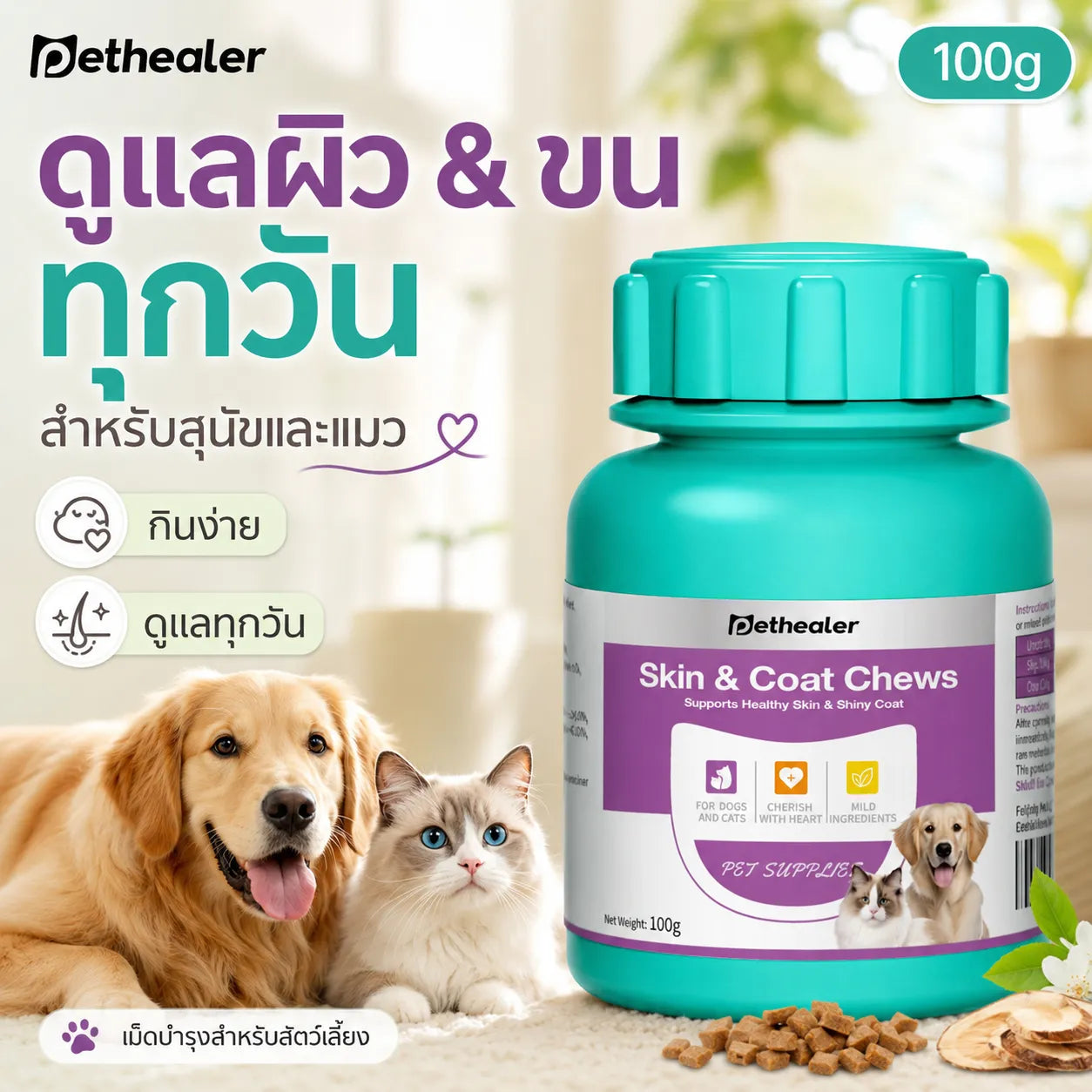 Pethealer ขนมเคี้ยวบำรุงผิวหนังและเส้นขน สำหรับสุนัขและแมว 100 กรัม
