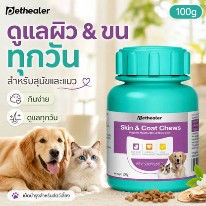Pethealer ขนมเคี้ยวบำรุงผิวหนังและเส้นขน สำหรับสุนัขและแมว 100 กรัม