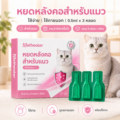 pethealer ยาหยดกำจัดเห็บหมัดแมว Fipronil（อัปเกรดใหม่）