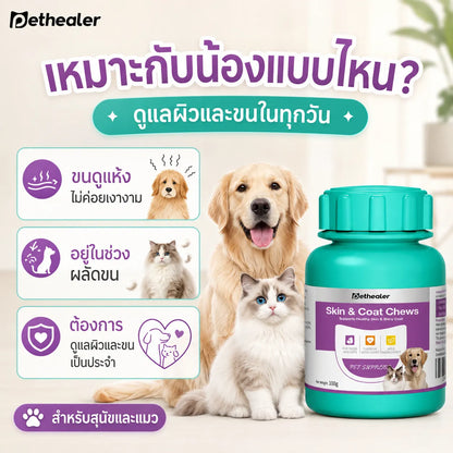 Pethealer ขนมเคี้ยวบำรุงผิวหนังและเส้นขน สำหรับสุนัขและแมว 100 กรัม