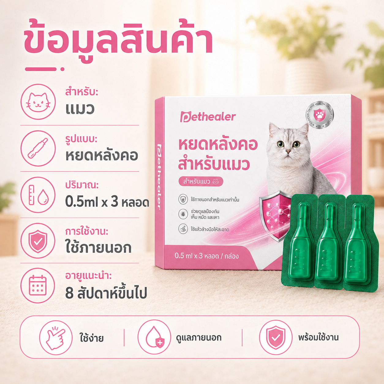 pethealer ยาหยดกำจัดเห็บหมัดแมว Fipronil（อัปเกรดใหม่）