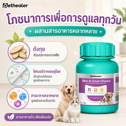 Pethealer ขนมเคี้ยวบำรุงผิวหนังและเส้นขน สำหรับสุนัขและแมว 100 กรัม