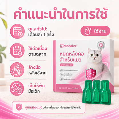 pethealer ยาหยดกำจัดเห็บหมัดแมว Fipronil（อัปเกรดใหม่）