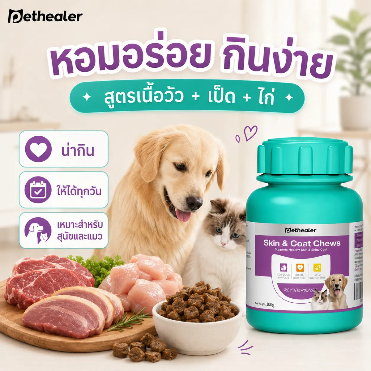 Pethealer ขนมเคี้ยวบำรุงผิวหนังและเส้นขน สำหรับสุนัขและแมว 100 กรัม