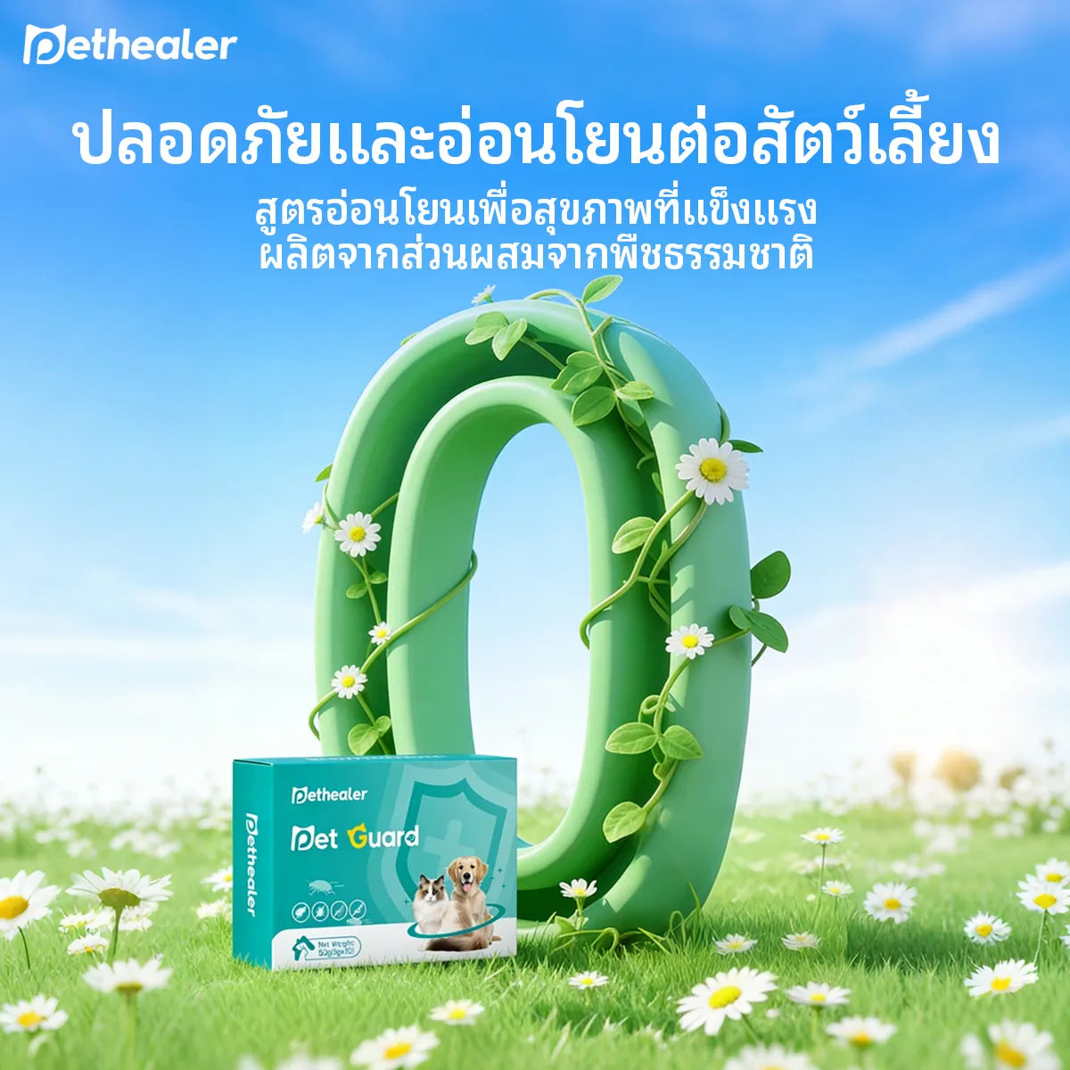 Pethealer ป้องกันเห็บ หมัด และปรสิต สำหรับสุนัขและแมว