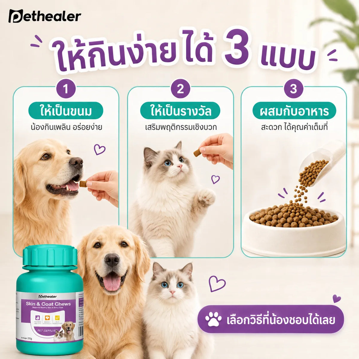Pethealer ขนมเคี้ยวบำรุงผิวหนังและเส้นขน สำหรับสุนัขและแมว 100 กรัม