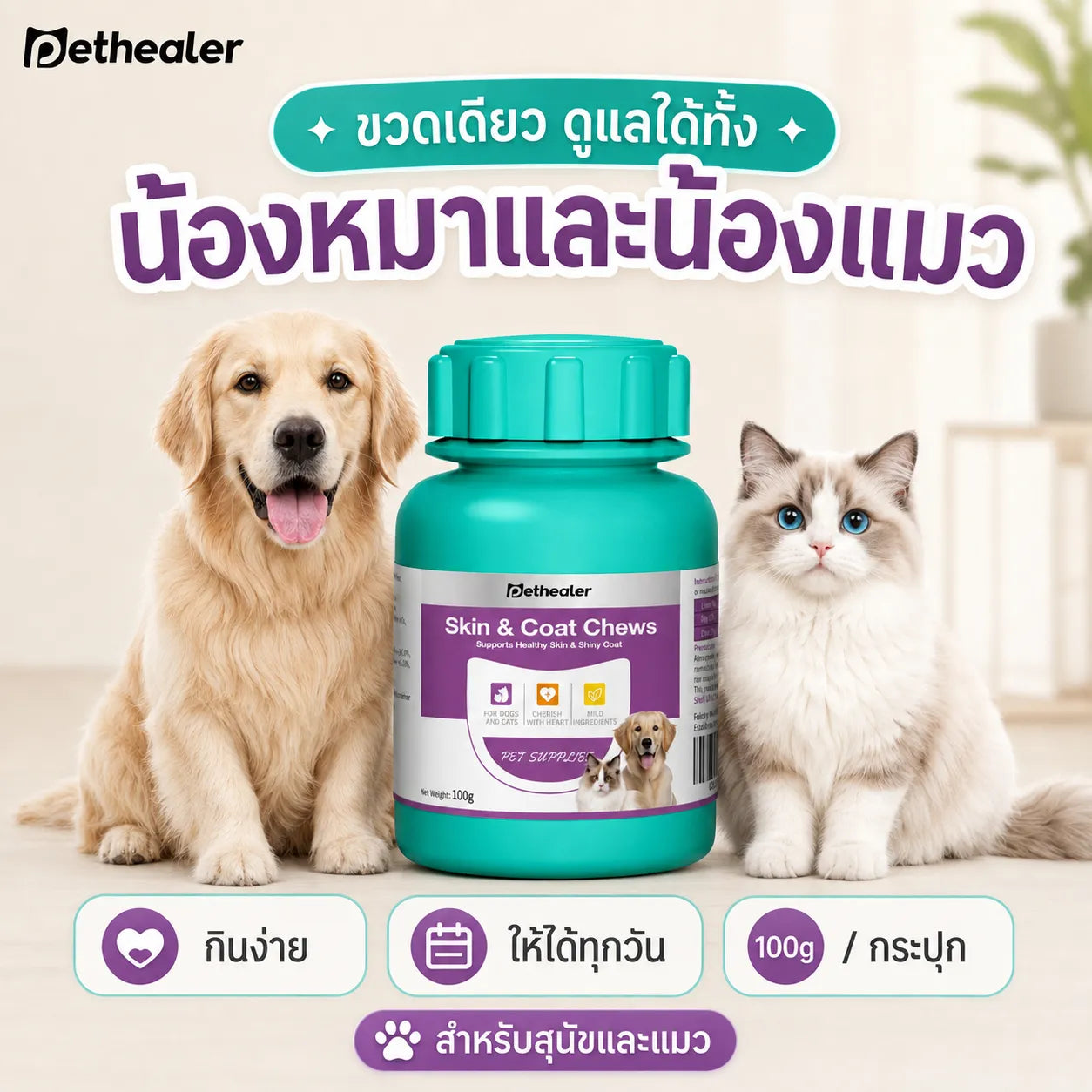 Pethealer ขนมเคี้ยวบำรุงผิวหนังและเส้นขน สำหรับสุนัขและแมว 100 กรัม