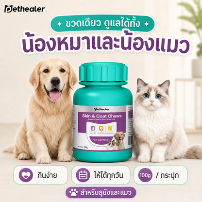 Pethealer ขนมเคี้ยวบำรุงผิวหนังและเส้นขน สำหรับสุนัขและแมว 100 กรัม