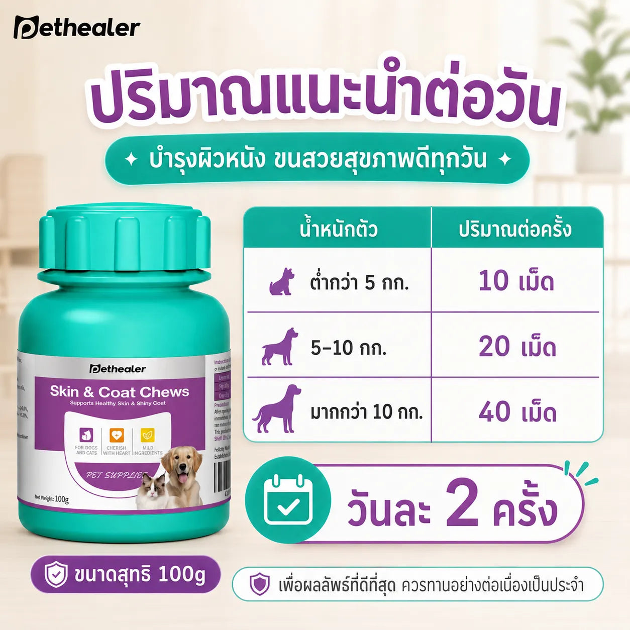 Pethealer ขนมเคี้ยวบำรุงผิวหนังและเส้นขน สำหรับสุนัขและแมว 100 กรัม