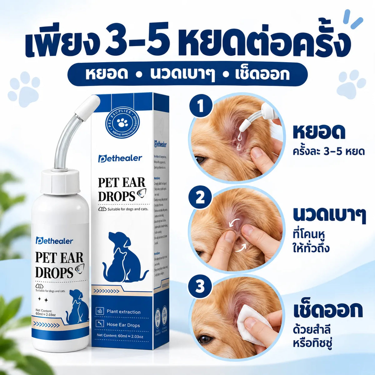 PETHEALER น้ำยาทำความสะอาดหูสัตว์เลี้ยง 60 มล. สำหรับสุนัขและแมว