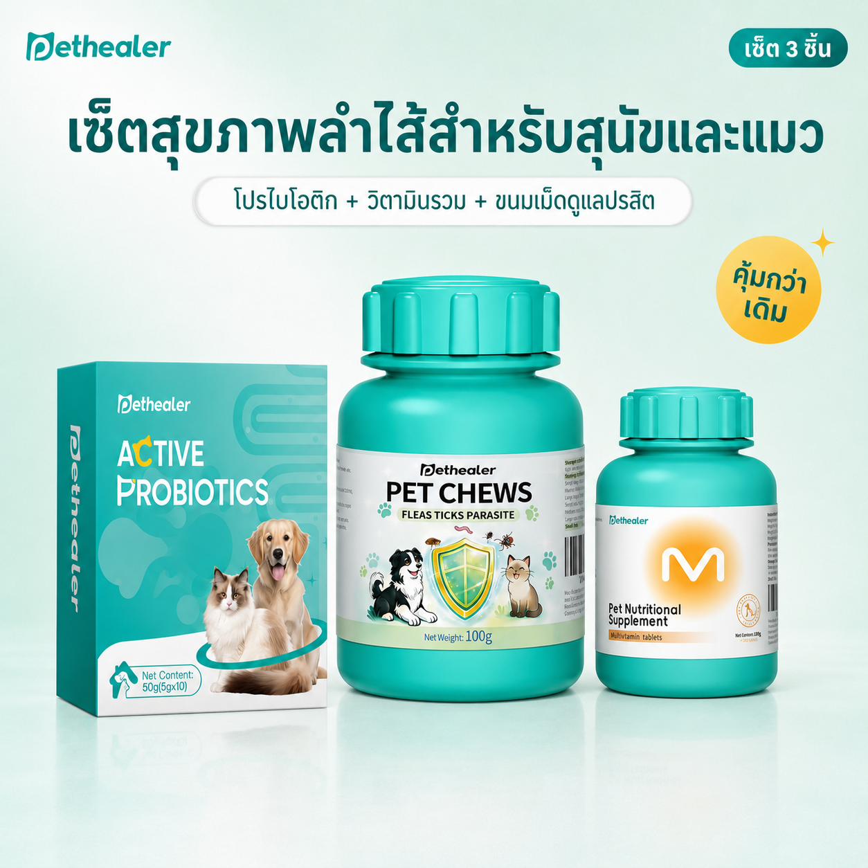Pethealer ชุดดูแลระบบย่อยอาหารสำหรับสุนัขและแมว | โปรไบโอติก + วิตามินรวม + ขนมเคี้ยวบำรุงประจำวัน
