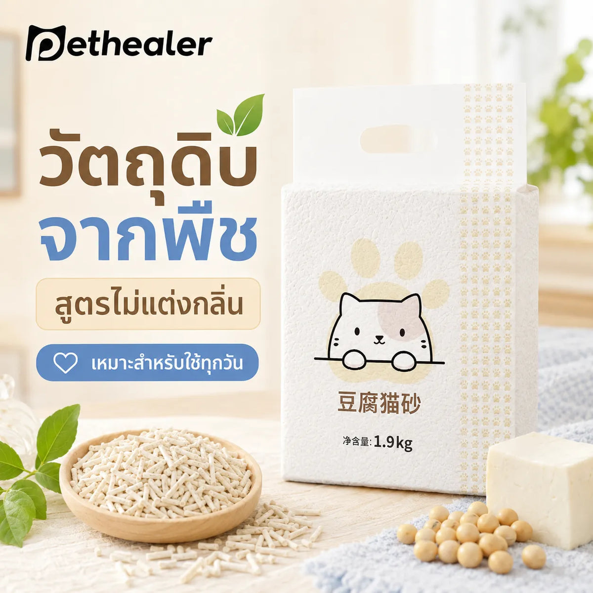 Pethealer Tofu Cat Litter – Low Dust & Fast Clumping 1.9kg