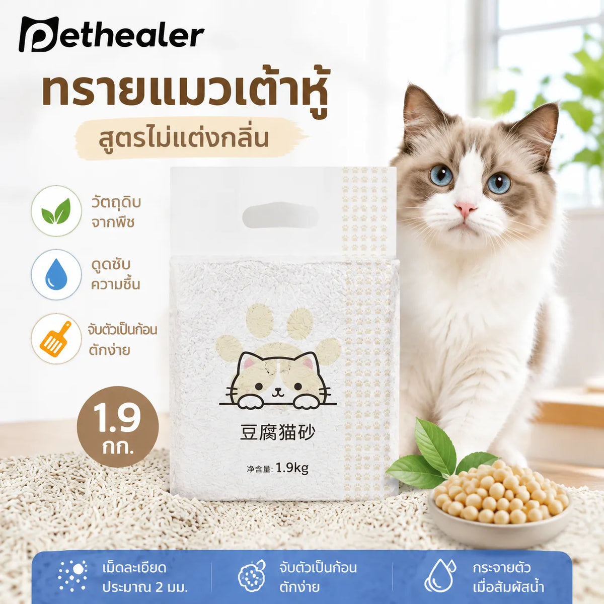 Pethealer Tofu Cat Litter – Low Dust & Fast Clumping 1.9kg