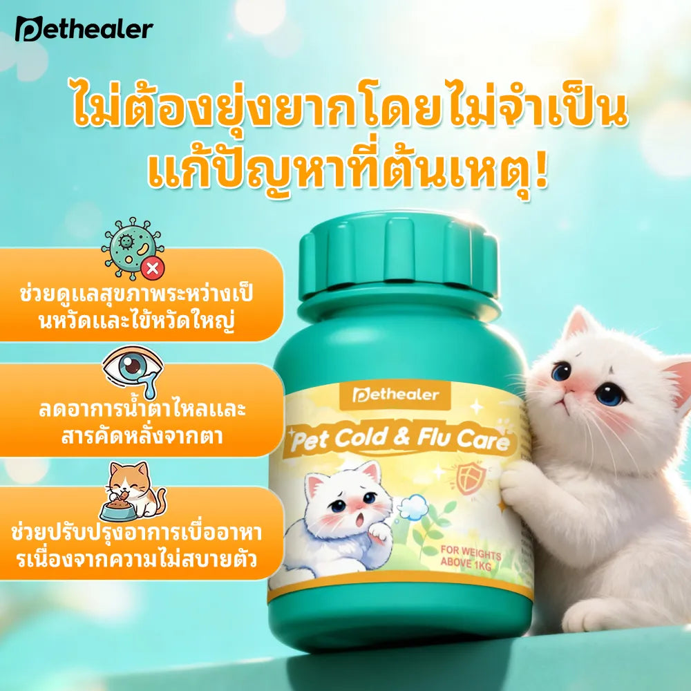Pethealer ผงเสริมภูมิคุ้มกัน ช่วงไม่สบาย