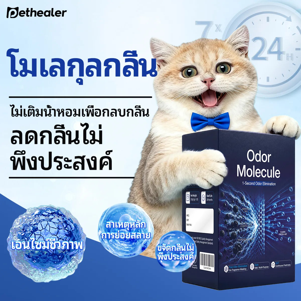 Pethealer ผงกำจัดกลิ่นทรายแมว ลดกลิ่นไม่พึงประสงค์ ปลอดภัยสำหรับสัตว์เลี้ยง
