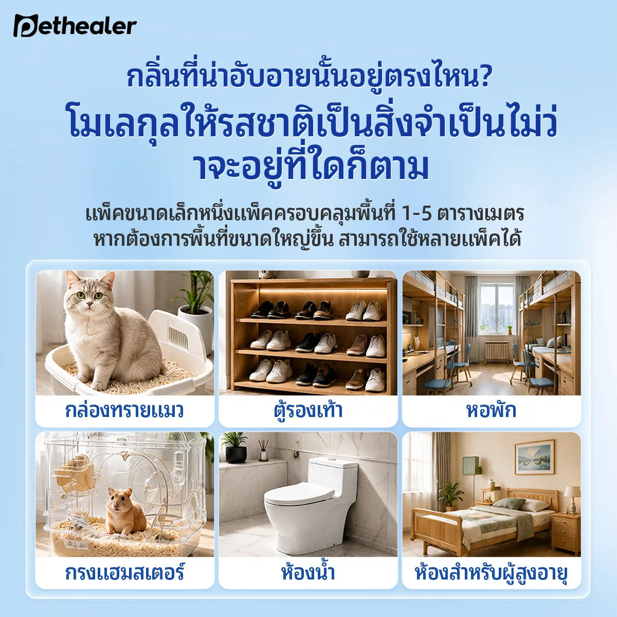 Pethealer ผงกำจัดกลิ่นทรายแมว ลดกลิ่นไม่พึงประสงค์ ปลอดภัยสำหรับสัตว์เลี้ยง