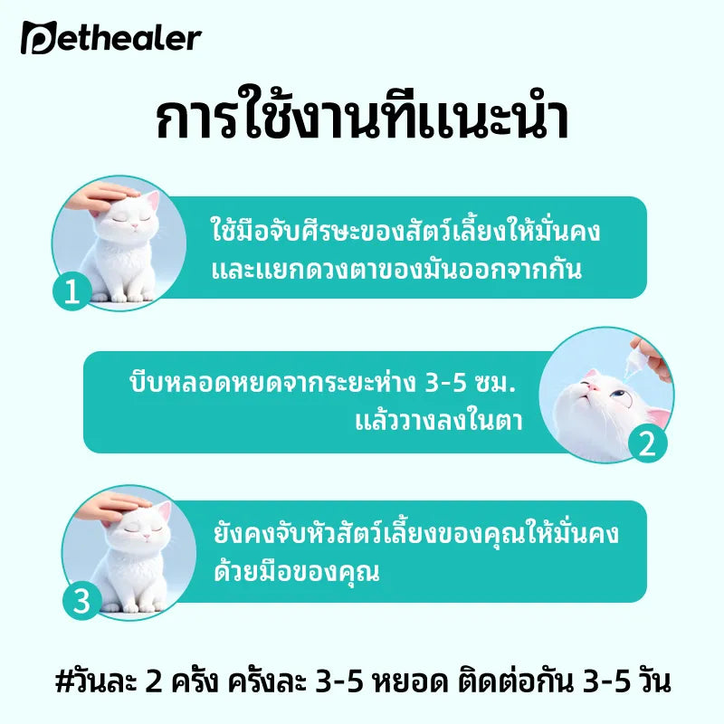 Pethealer น้ำยาดูแลดวงตา สูตรอ่อนโยน