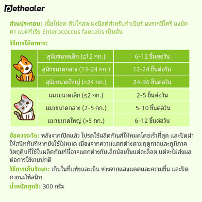 Pethealer ขนมโปรไบโอติก ช่วยการย่อยและลำไส้ 300g