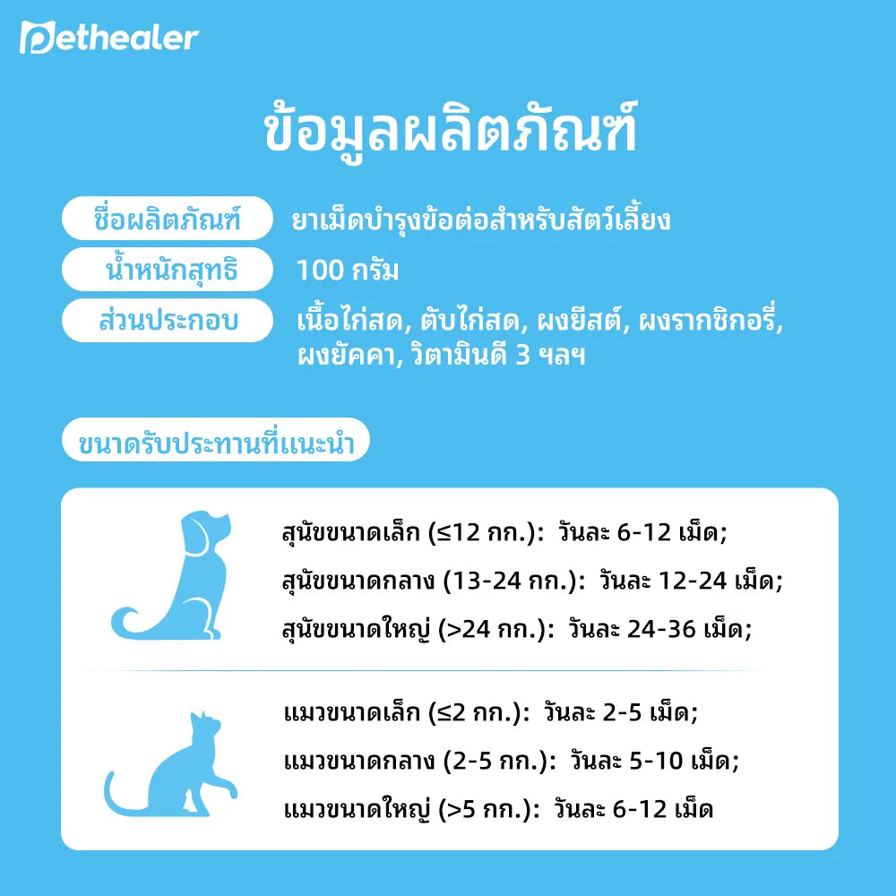 Pethealer ขนมเม็ดบำรุงข้อต่อ เสริมการเคลื่อนไหว