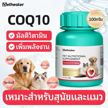 Pethealer เม็ดเคี้ยว Coenzyme Q10 บำรุงหัวใจและพลังงาน