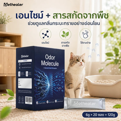Pethealer ผงกำจัดกลิ่นทรายแมว ลดกลิ่นไม่พึงประสงค์ ปลอดภัยสำหรับสัตว์เลี้ยง