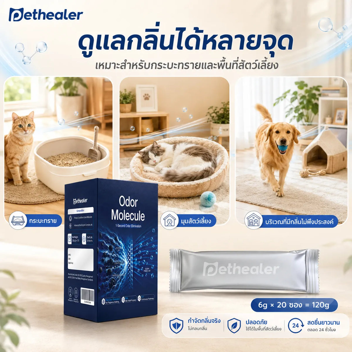 Pethealer ผงกำจัดกลิ่นทรายแมว ลดกลิ่นไม่พึงประสงค์ ปลอดภัยสำหรับสัตว์เลี้ยง