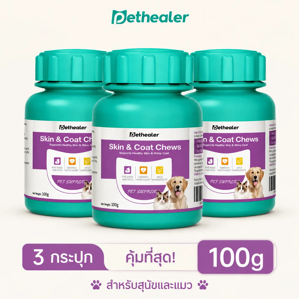 Pethealer ขนมเคี้ยวบำรุงผิวหนังและเส้นขน สำหรับสุนัขและแมว 100 กรัม